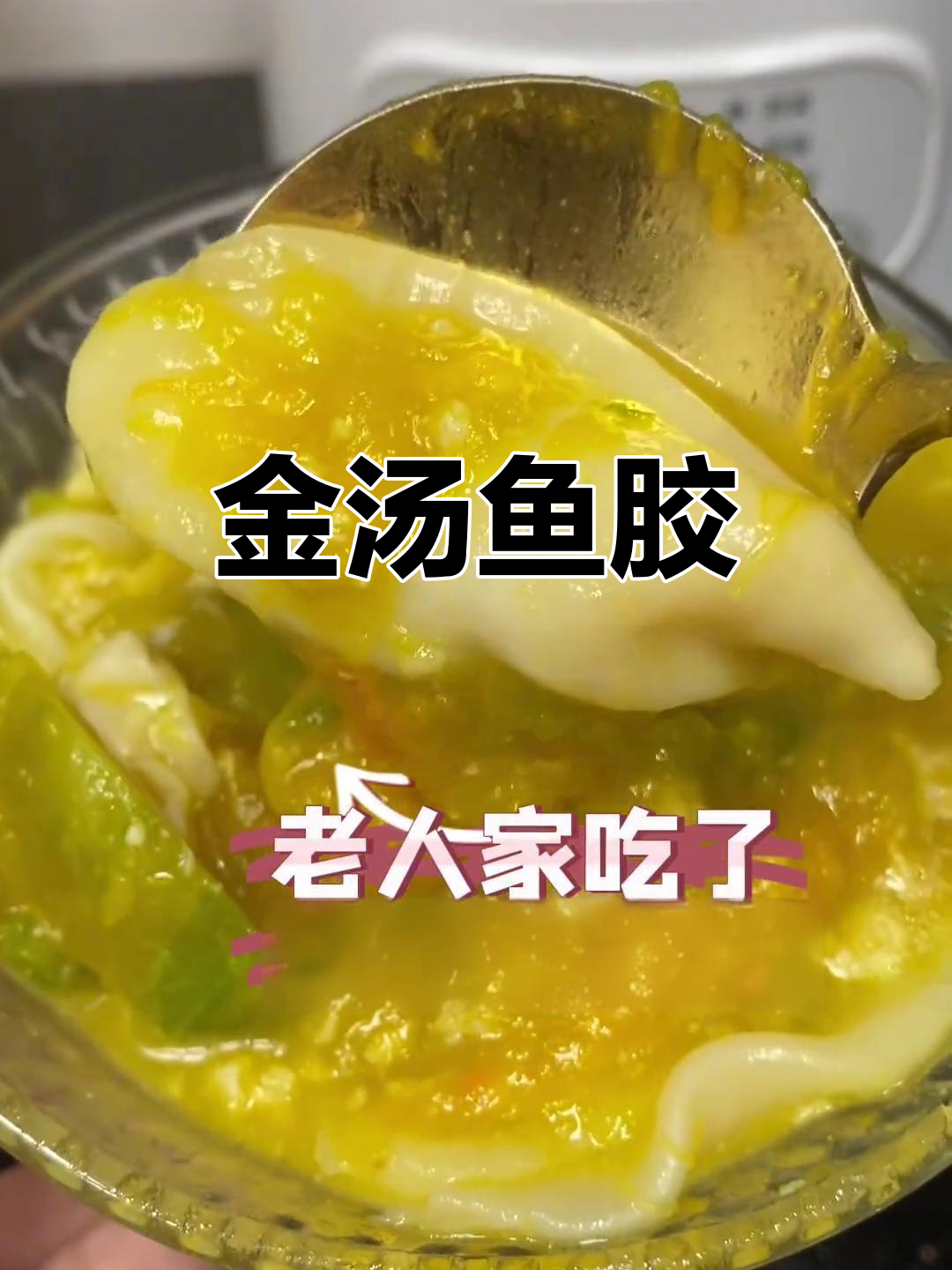 金汤鱼胶,香菜点缀更美味!鸡蛋胶必备,日常囤货推荐