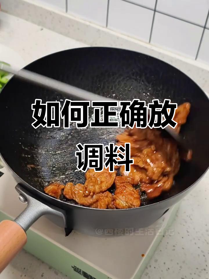 调料放对时机，炒菜更美味！
