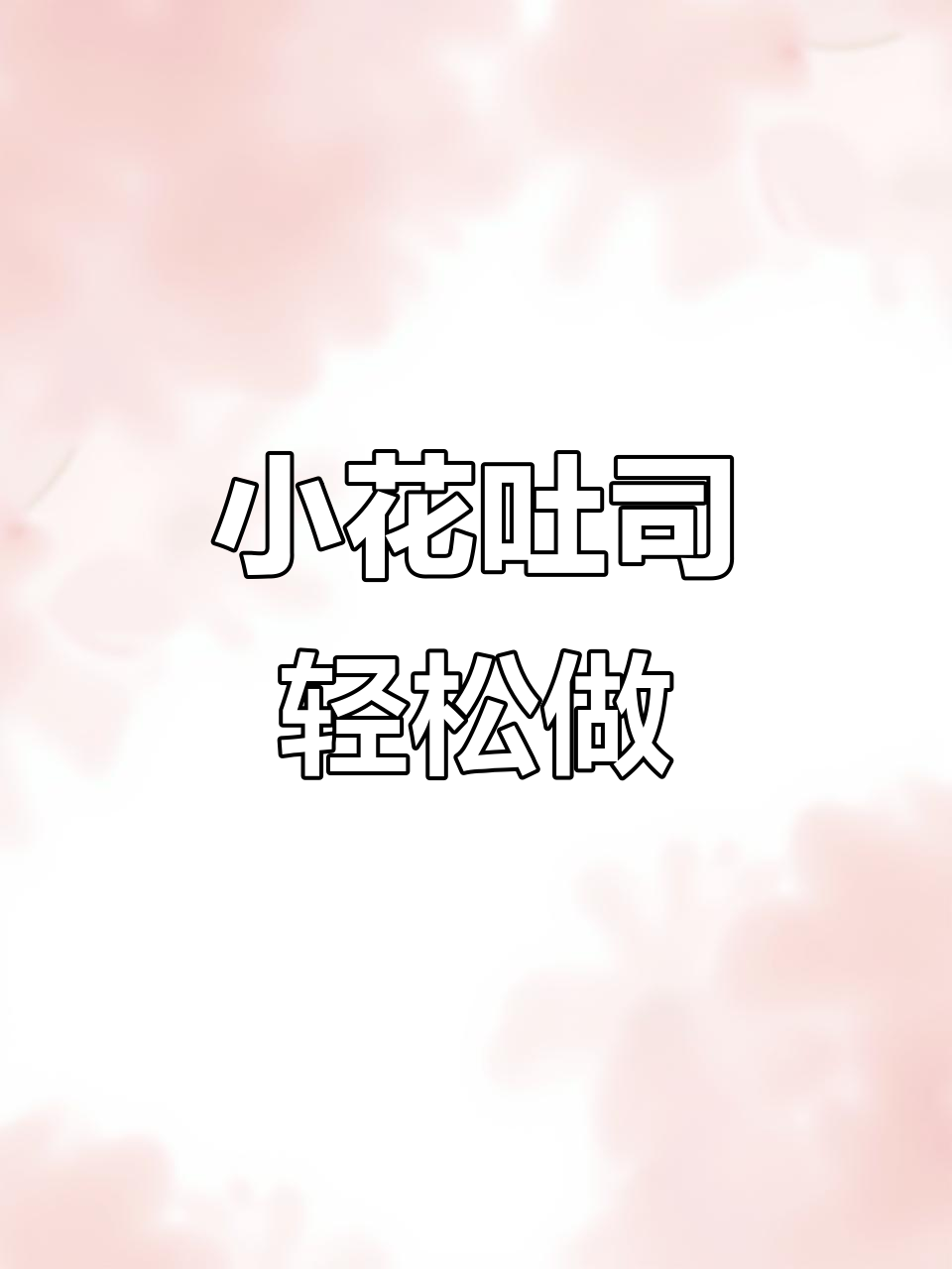 创意小花吐司,简单又美味!