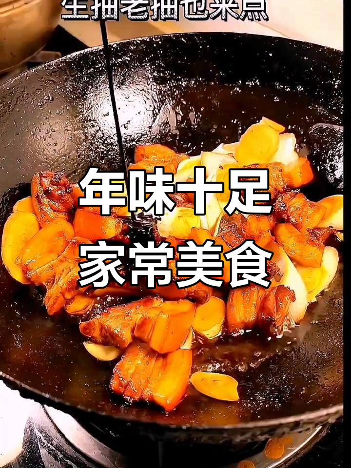 过年喜庆味道,家常菜满满一桌,香气扑鼻