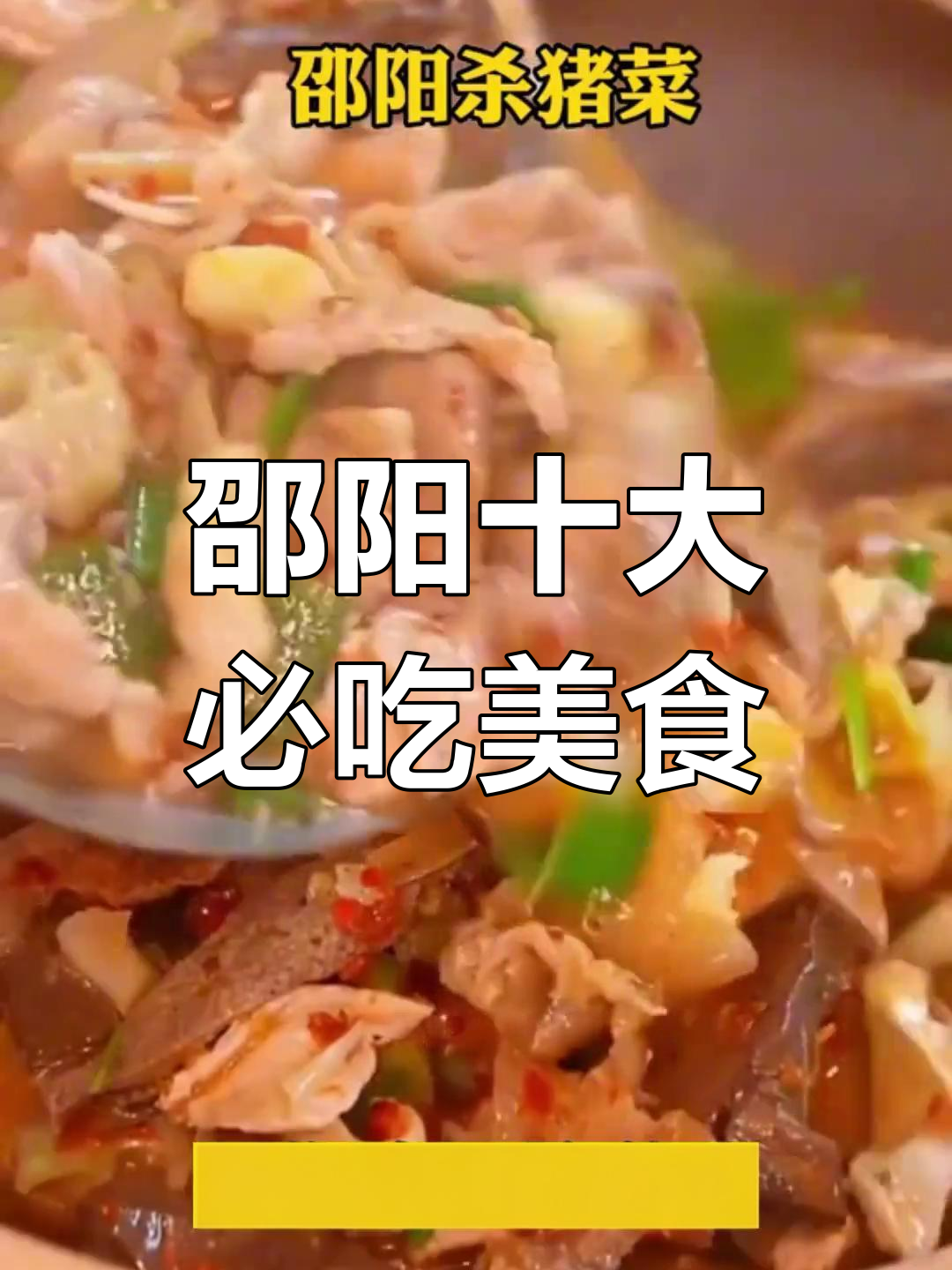 邵阳家常菜大揭秘:腊肉、米粉、血酱鸭等美味全攻略