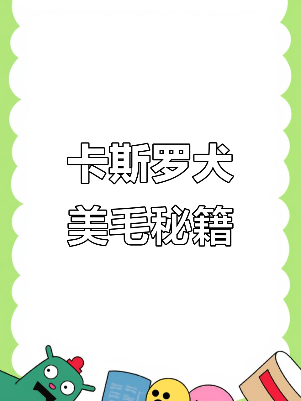 鱼肝油让卡斯罗犬毛色亮丽,活力满满
