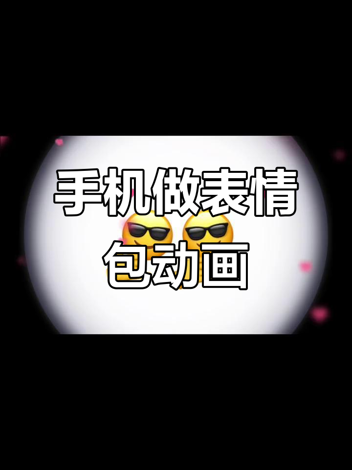 用手机轻松制作表情包动画,快速上手教程