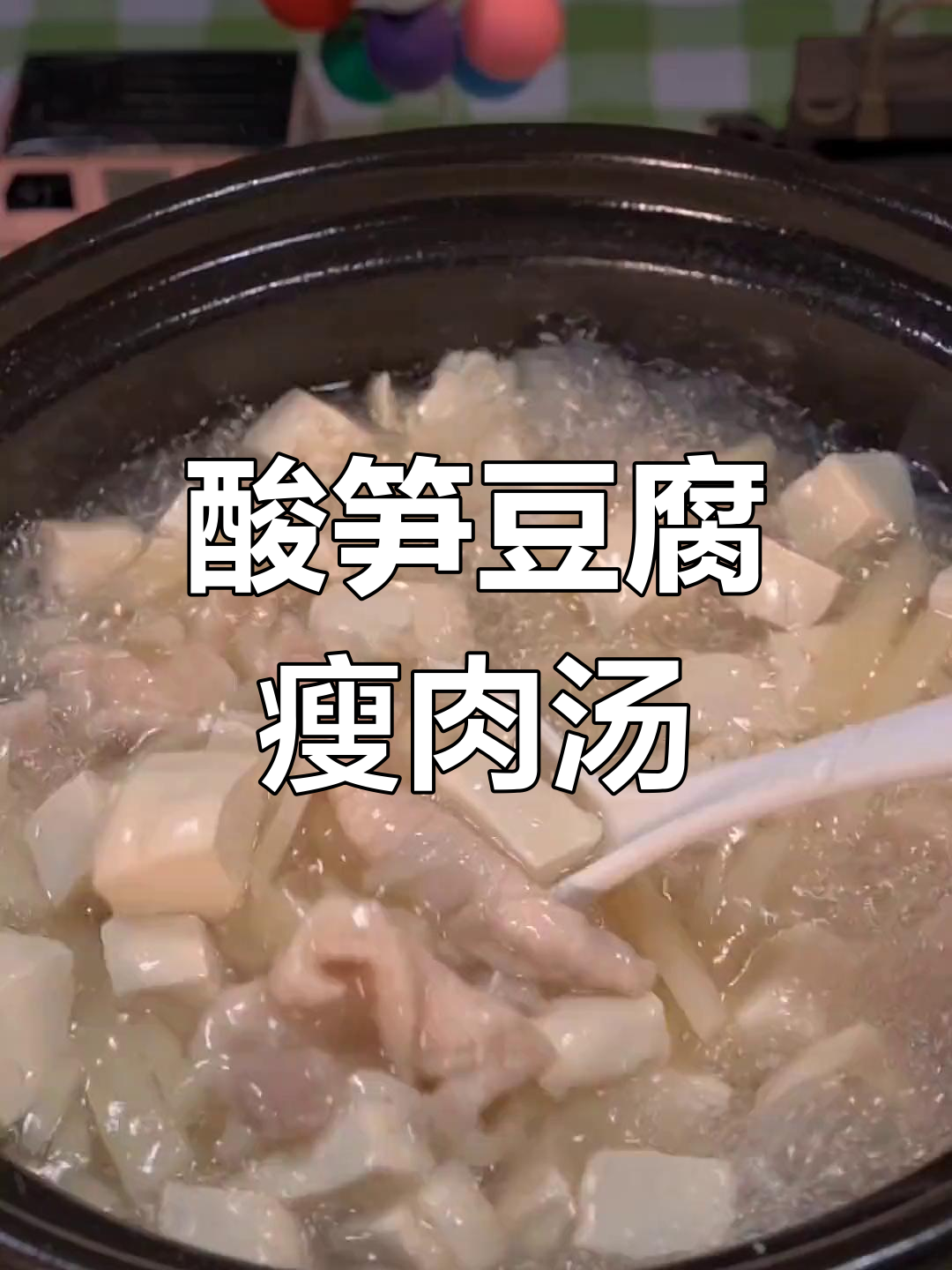 厦门酸笋豆腐汤,独特风味让人上瘾