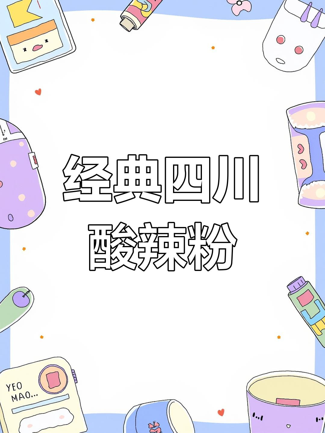 酸辣粉的完美配料,七种独特风味