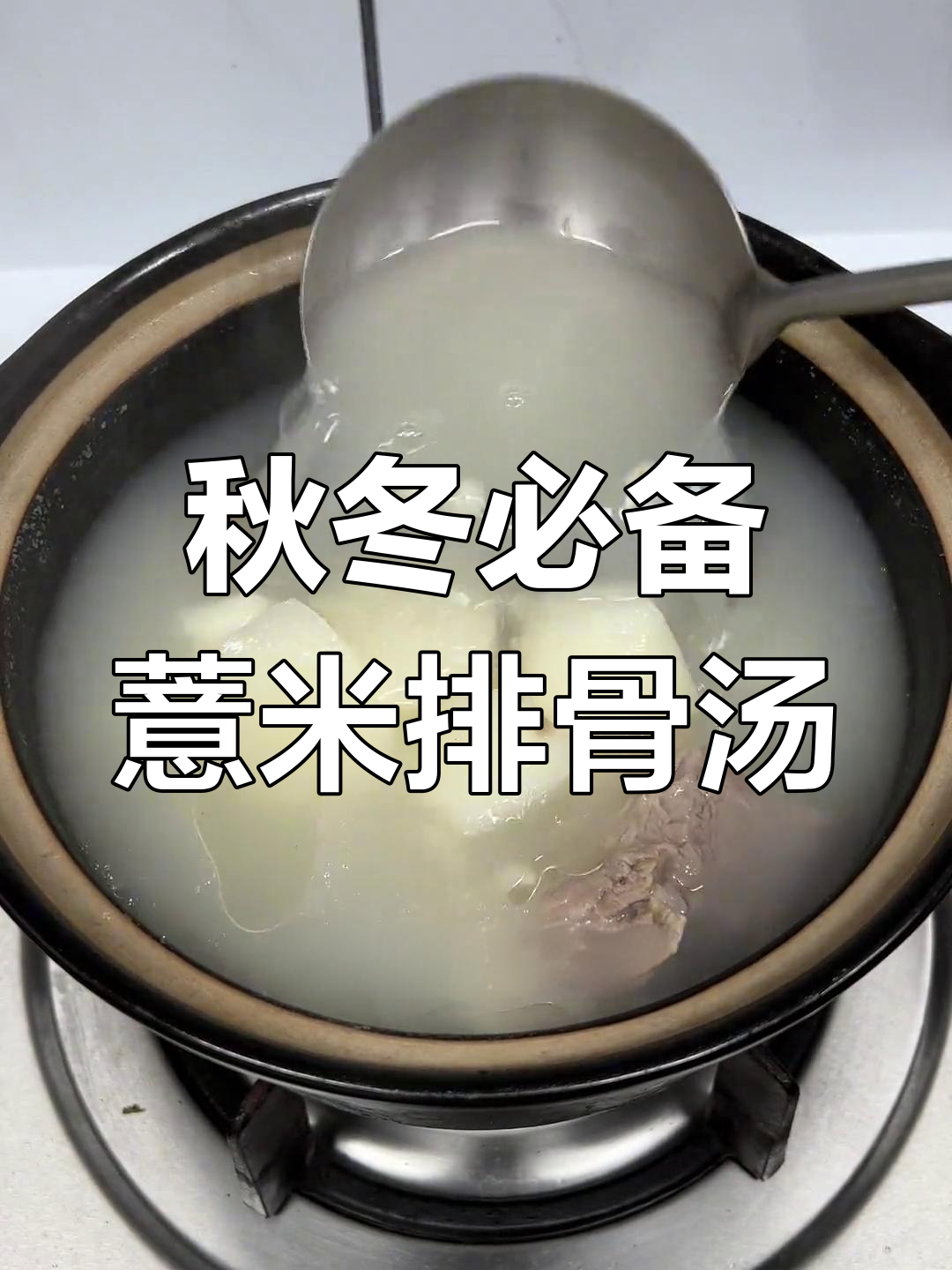 适合秋季的薏米淮山排骨汤,滋补又美味