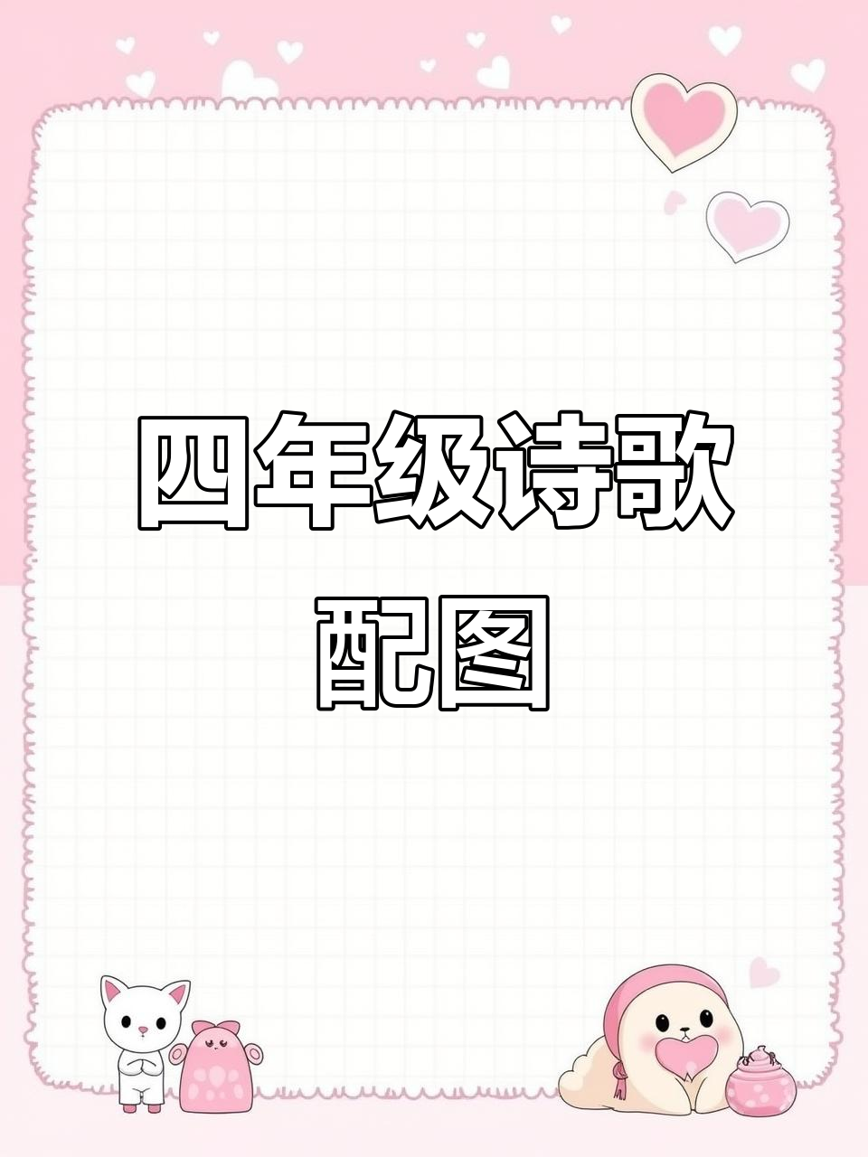 四年级下册语文现代诗配画,卡通风格可打印线稿