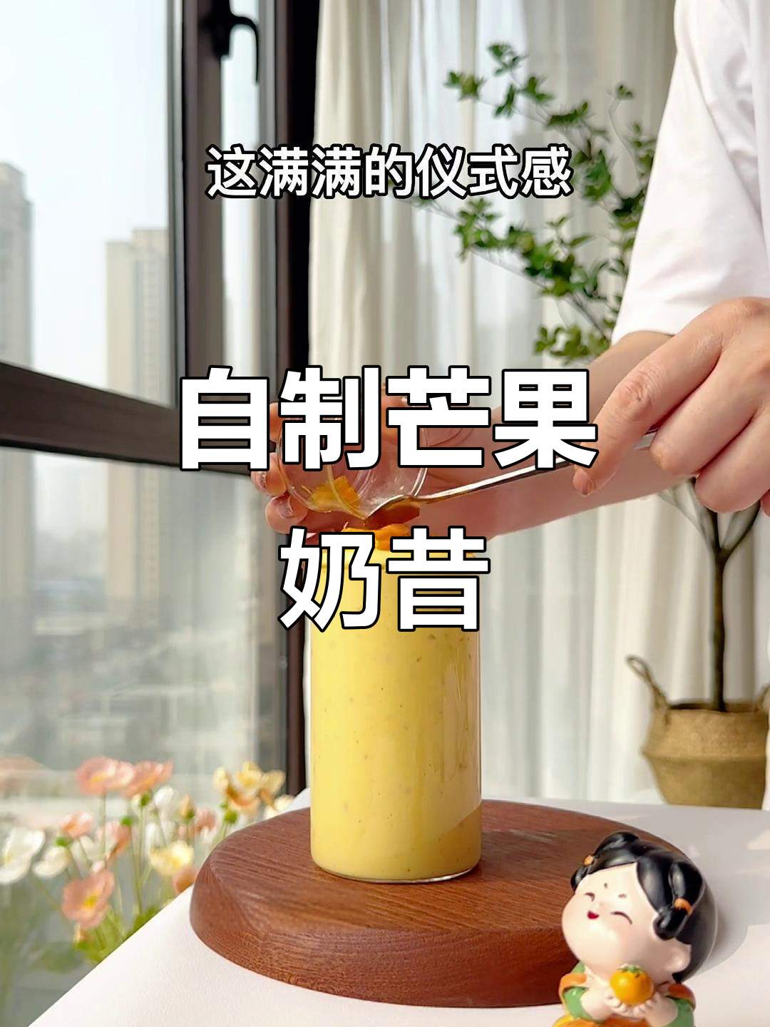 芒果酸奶奶昔,轻松在家做!