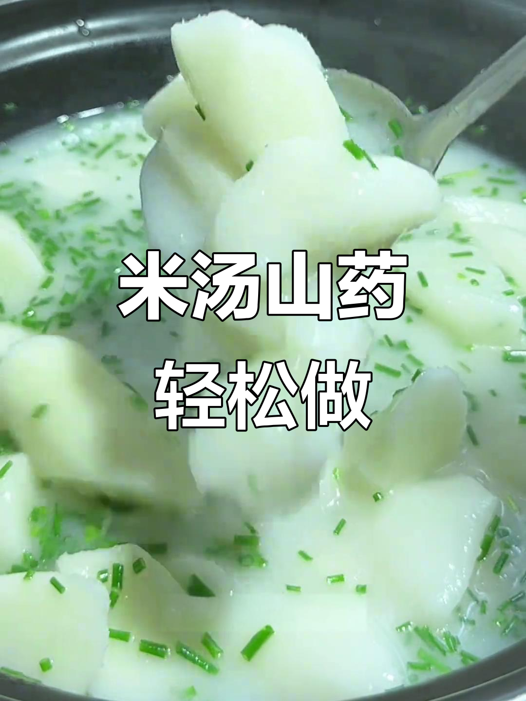 简单又营养的米汤山药，家常做法大揭秘