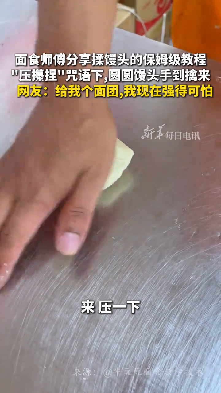 面食师傅分享揉馒头的保姆级教程