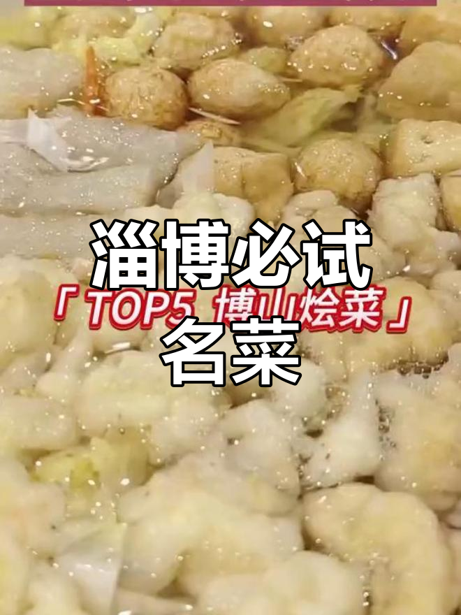 淄博十大经典美食推荐