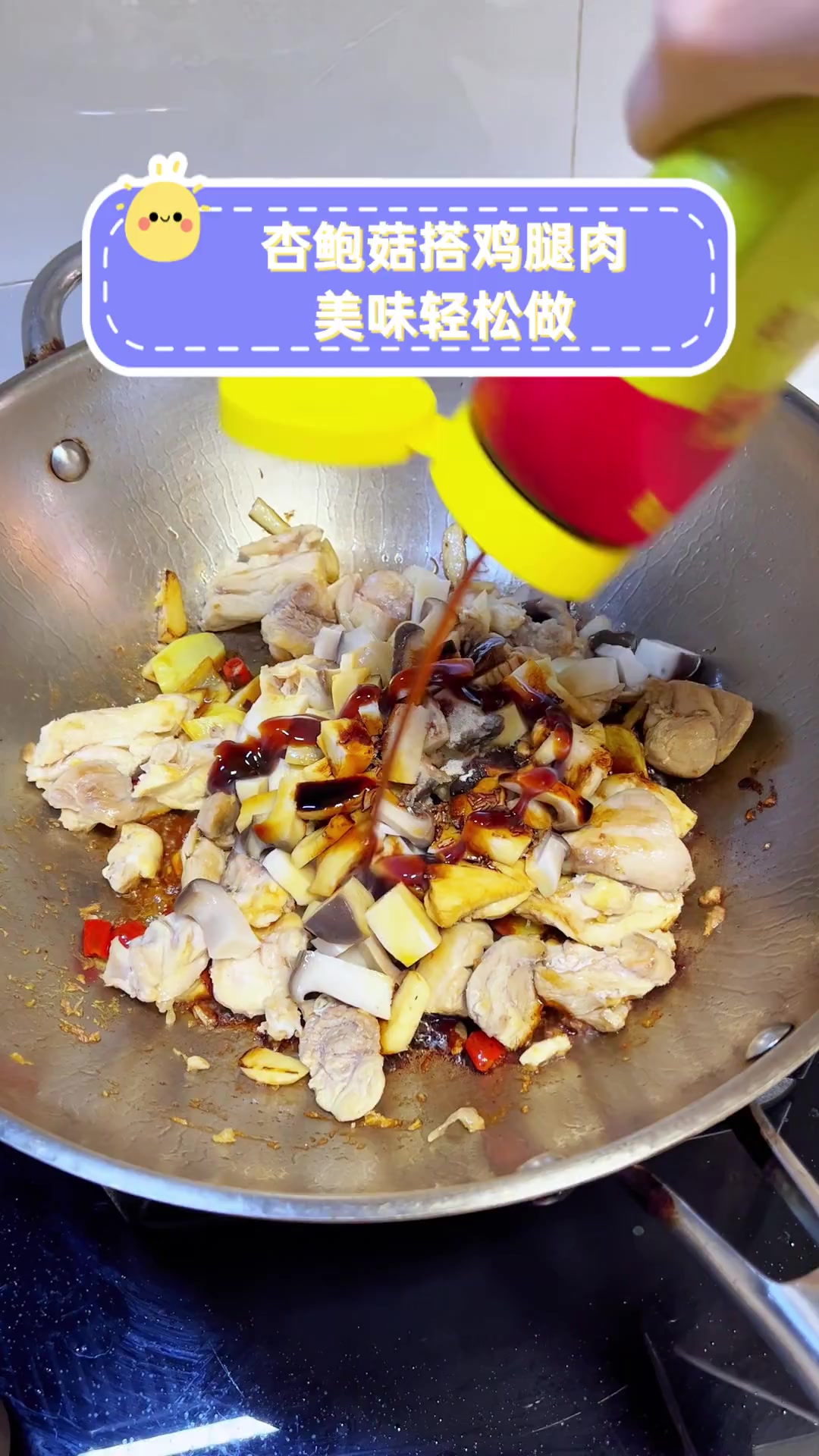 杏鲍菇搭鸡腿肉,美味轻松做