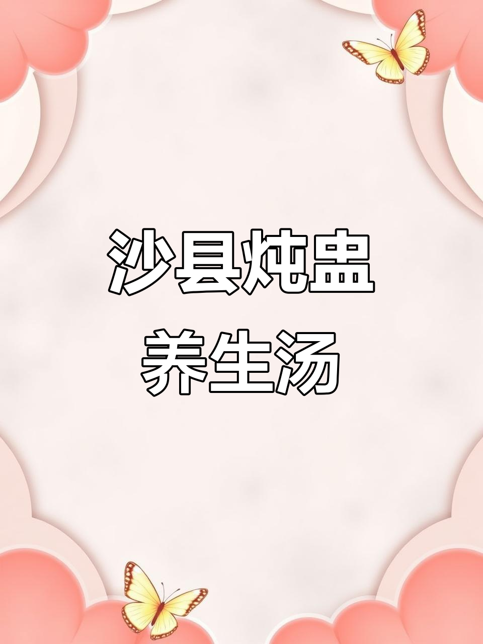 沙县炖盅:乌鸡、当归与红枣的滋补汤,蒸出满满营养