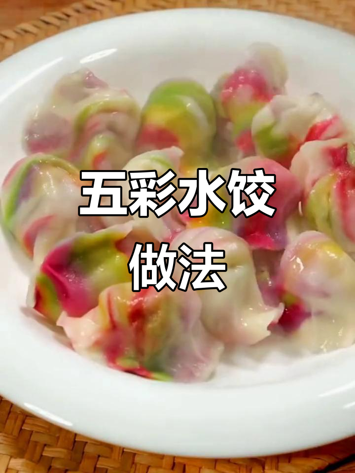 彩虹饺子皮，五彩面团教你做年夜饭必备美味