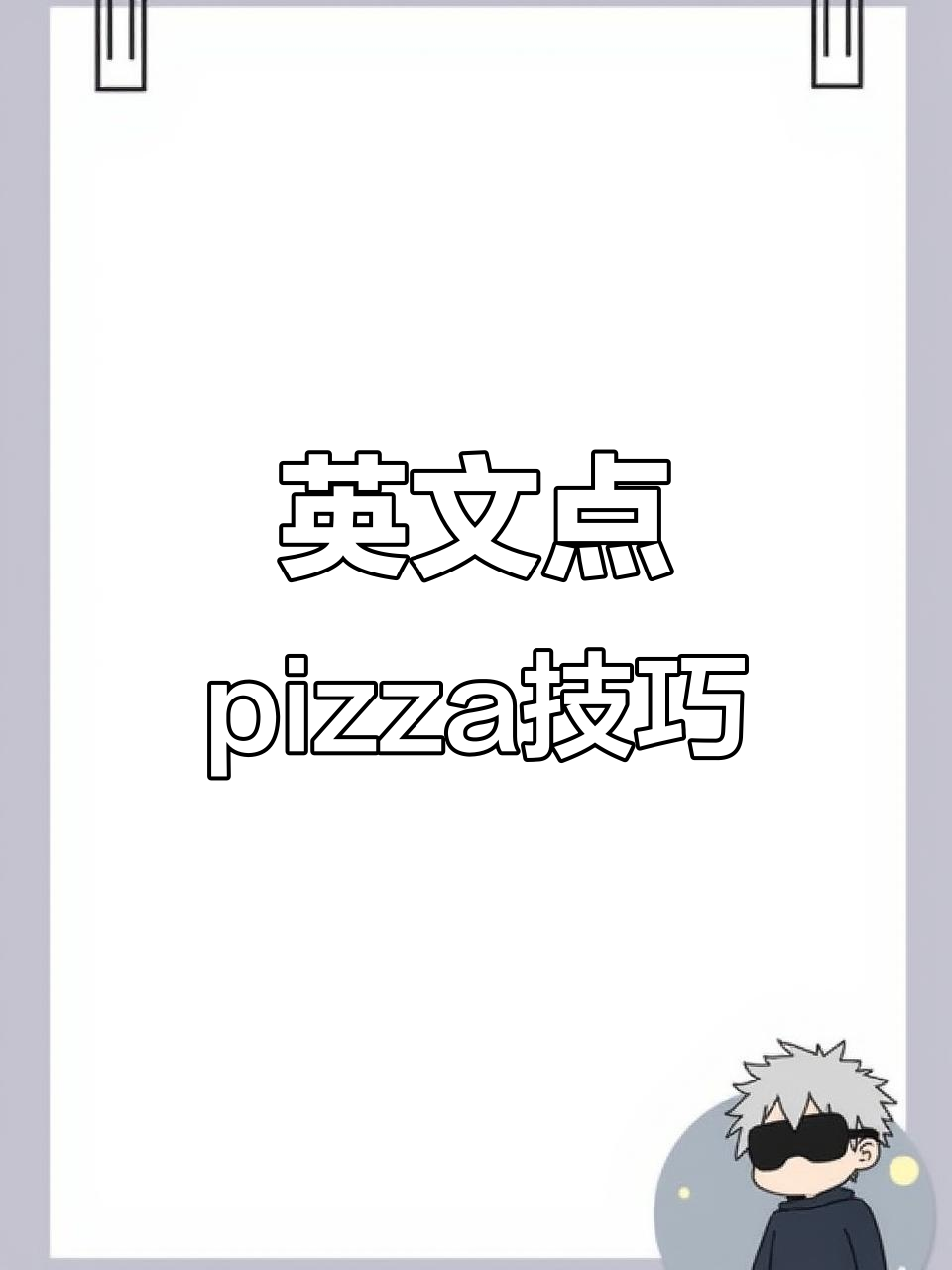 如何用英语点披萨?学会这些你也能轻松下单