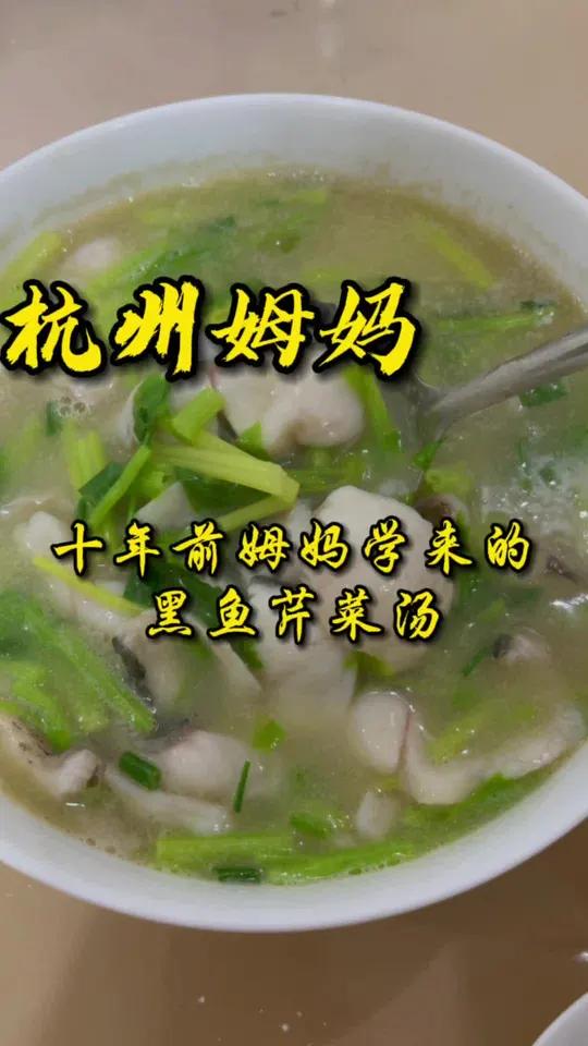 姆妈十年前学来的黑鱼片芹菜汤,小餐馆早已经关闭了,而这道菜却流传下来了 杭州话 杭州姆妈 