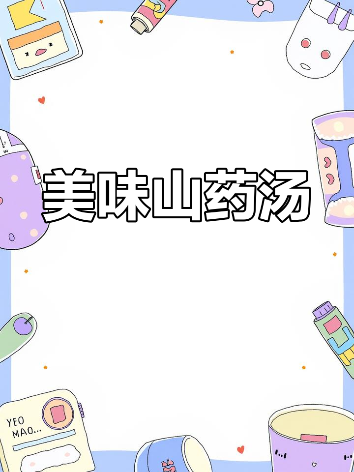 山药汤鲜美又简单,肉片搭配让味道更丰富!