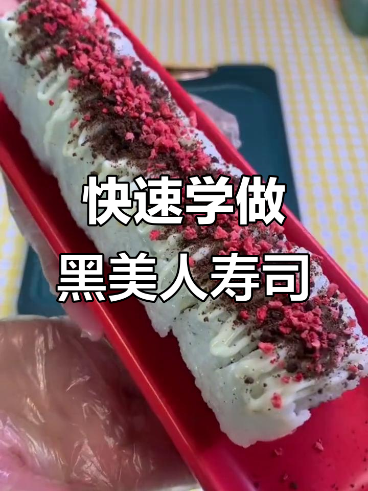 黑美人水果寿司大揭秘，轻松学会这道美味！