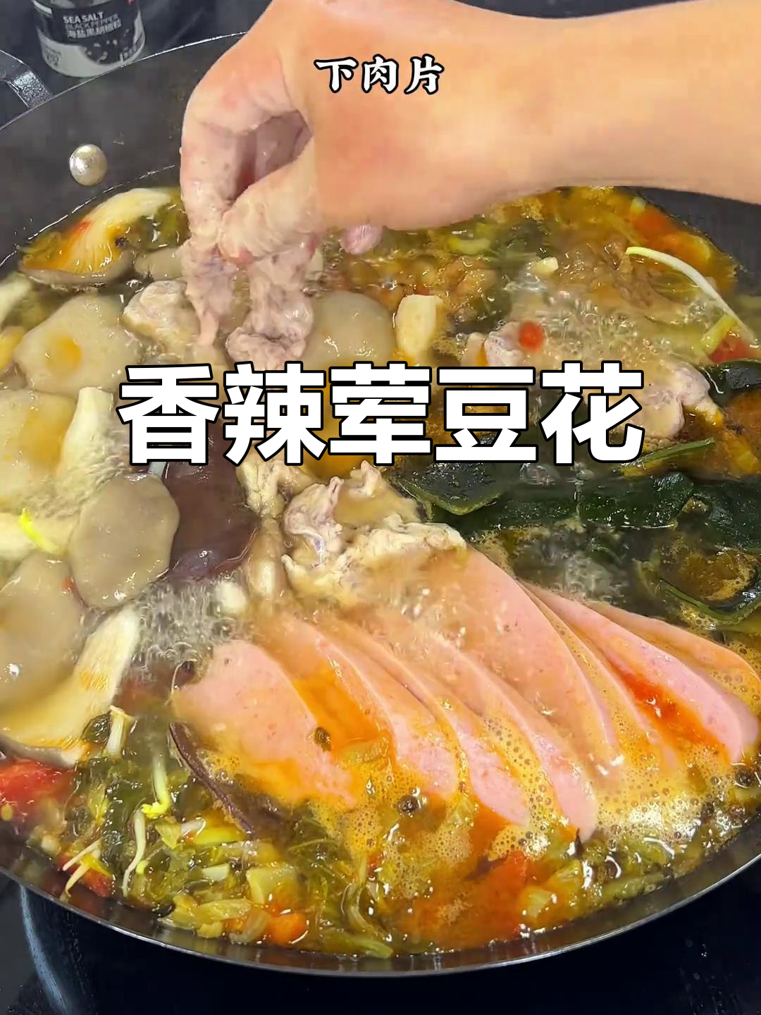 川渝娃儿无法抗拒的荤豆花,火锅味十足!