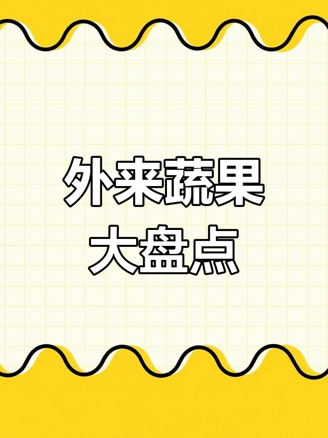 这些蔬菜水果,原来是从外国引进的