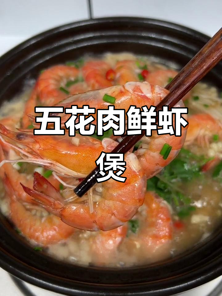鲜虾五花肉煲,Q弹美味让人无法抗拒