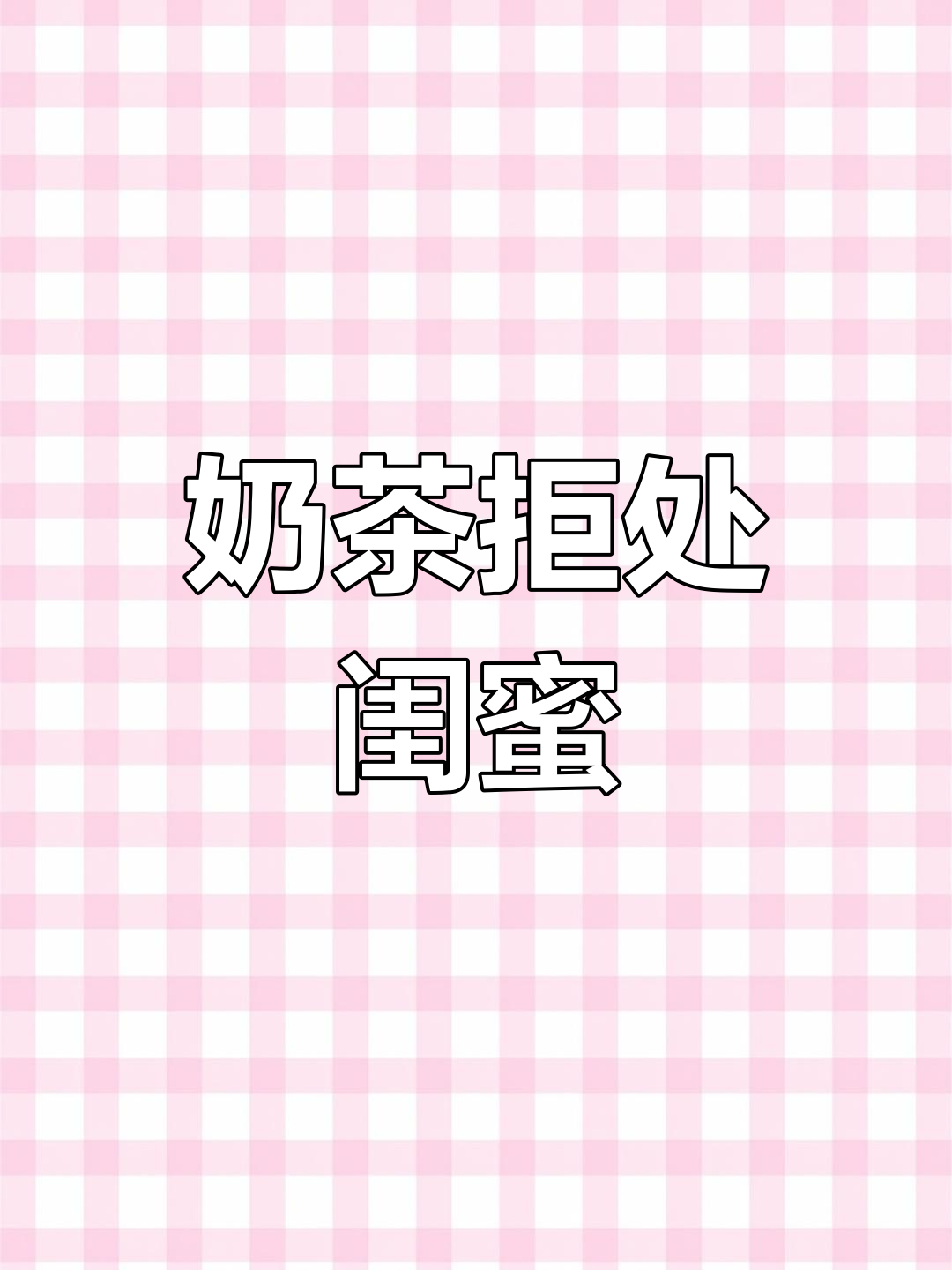 奶茶拒绝闺蜜邀请,绿茶回应让人哭笑不得