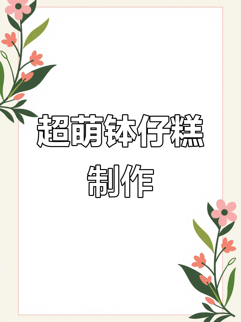 简单又好吃的钵仔糕,夹心馅料满满超可爱