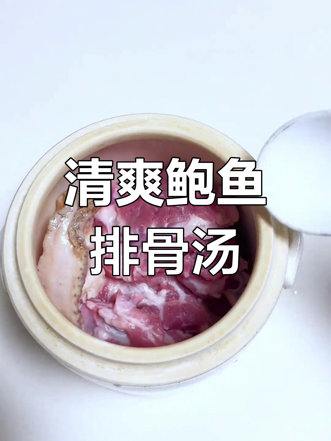 夏季必备!鲍鱼排骨汤,鲜美又解暑