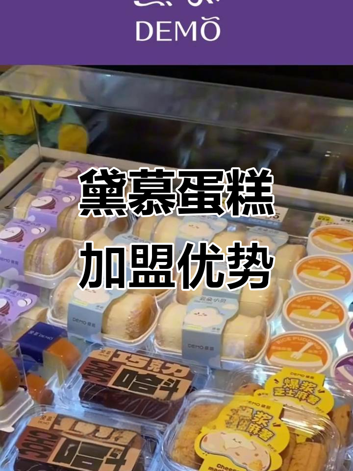 黛慕蛋糕加盟优势