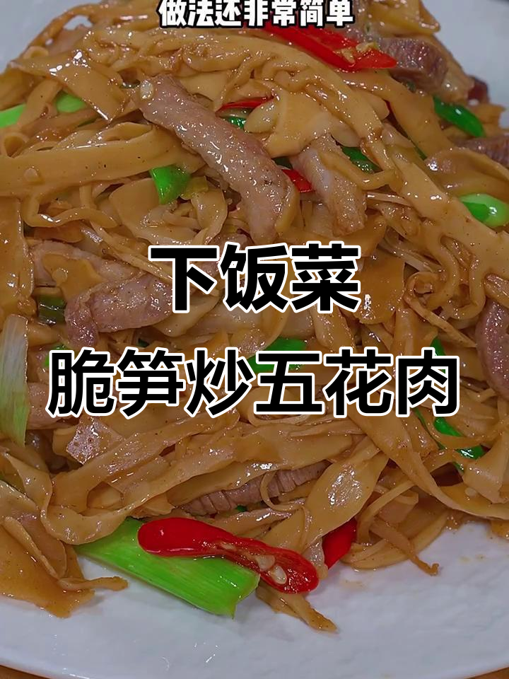 香辣脆笋炒五花肉,简单又下饭!