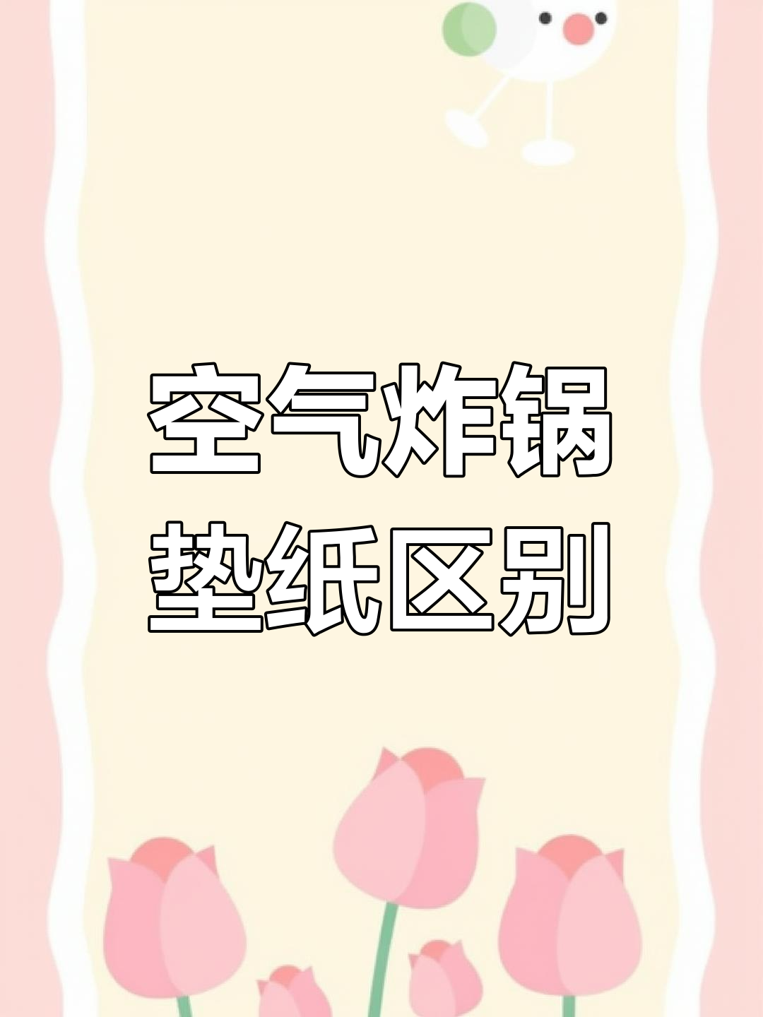 空气炸锅垫纸选择指南:锡纸与油纸的区别