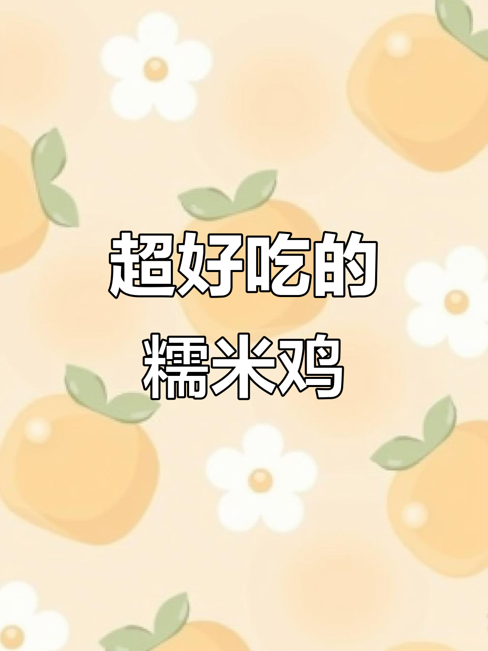 糯米鸡饭,香糯又美味!快来试试这道治愈系美食