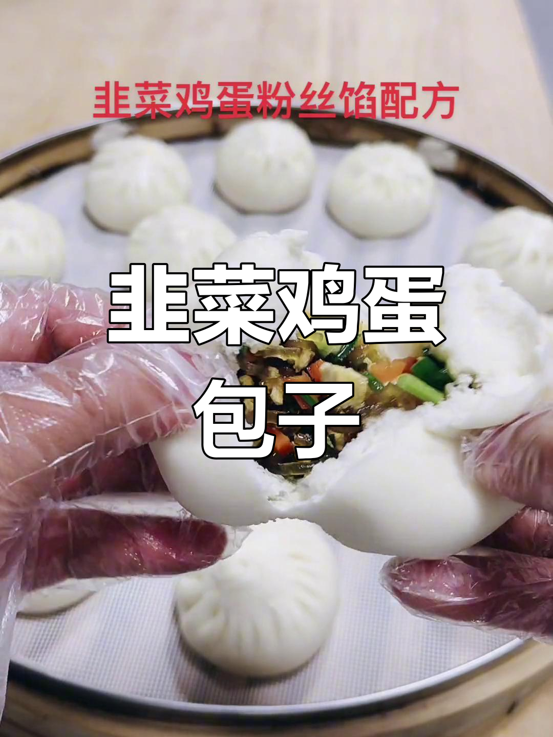韭菜鸡蛋粉丝包的做法,轻松学会发面和调馅