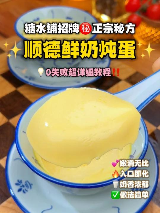 糖水铺正宗“鲜奶炖蛋”必须跟我们顺德人学