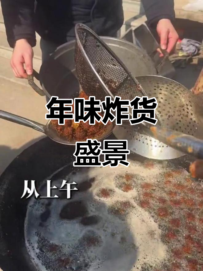 山东过年,炸货香气扑鼻,热闹非凡!