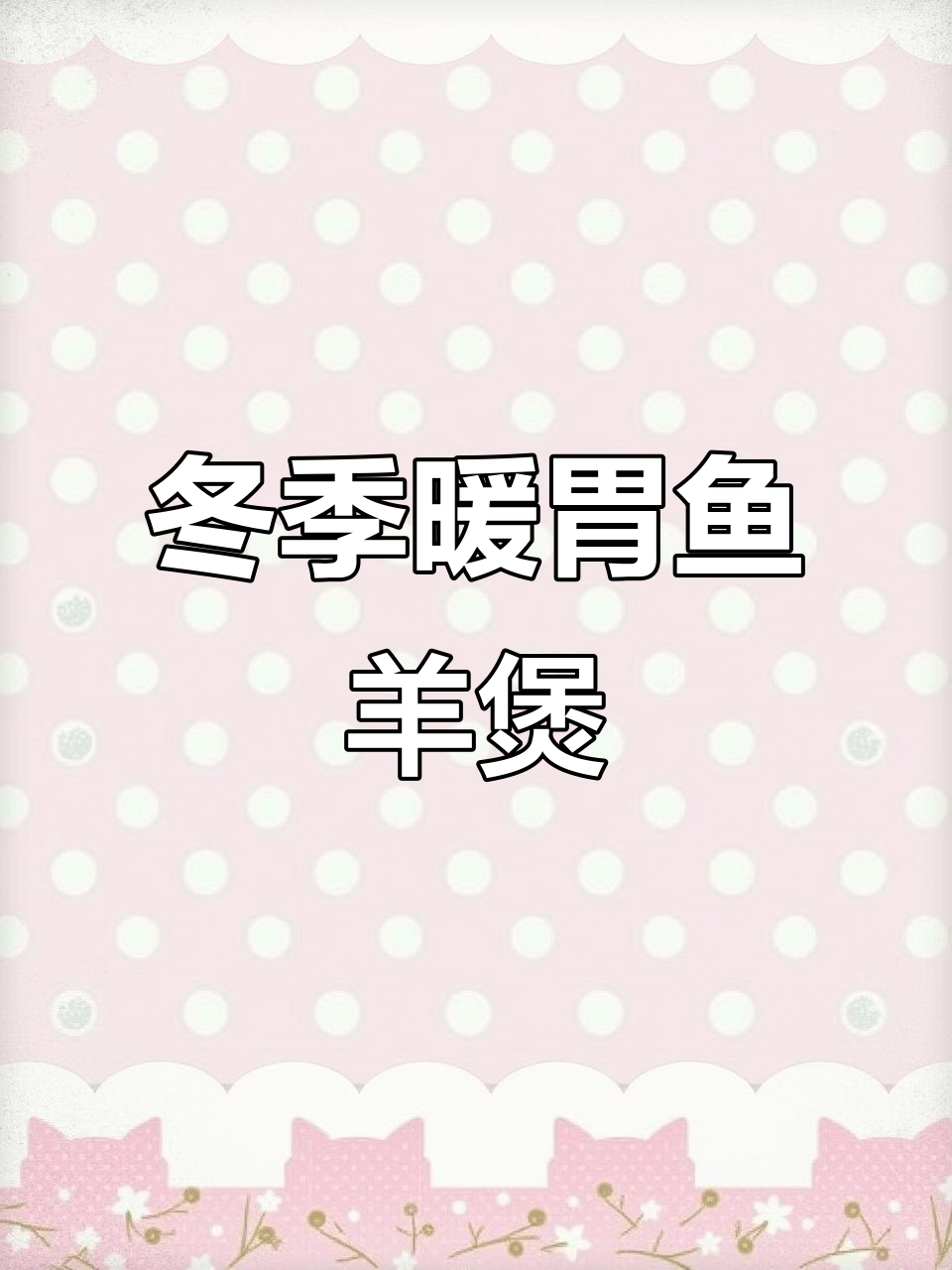 寒冷天气必备！鱼羊煲暖心上线，99元吃一斤羊肉和鱼头