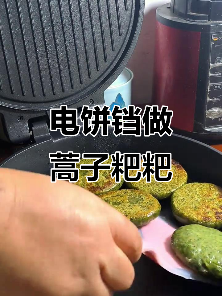 蒿子粑粑制作全攻略,电饼铛轻松搞定!