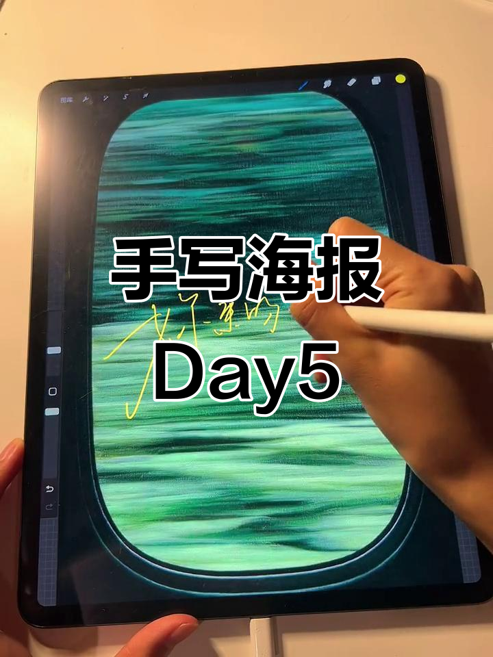 春天与你相遇,手写海报挑战第五天