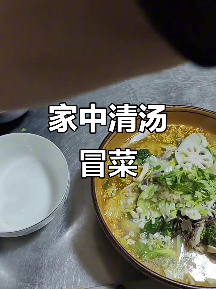 清淡冒菜,适合全家共享,汤鲜味美,不辣也能吃得很开心