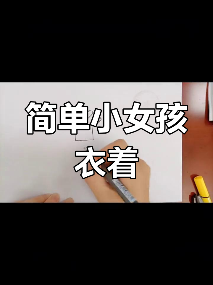 小女孩衣服简笔画,轻松学会画可爱裙子