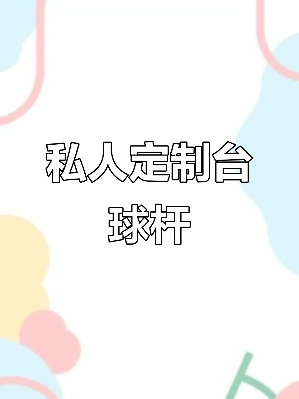 定制手工斯诺克杆,美丽纹路与扎实打感完美结合