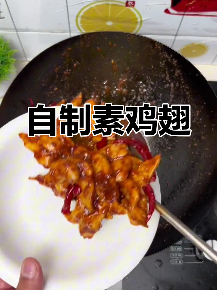 素鸡翅的做法,轻松学做