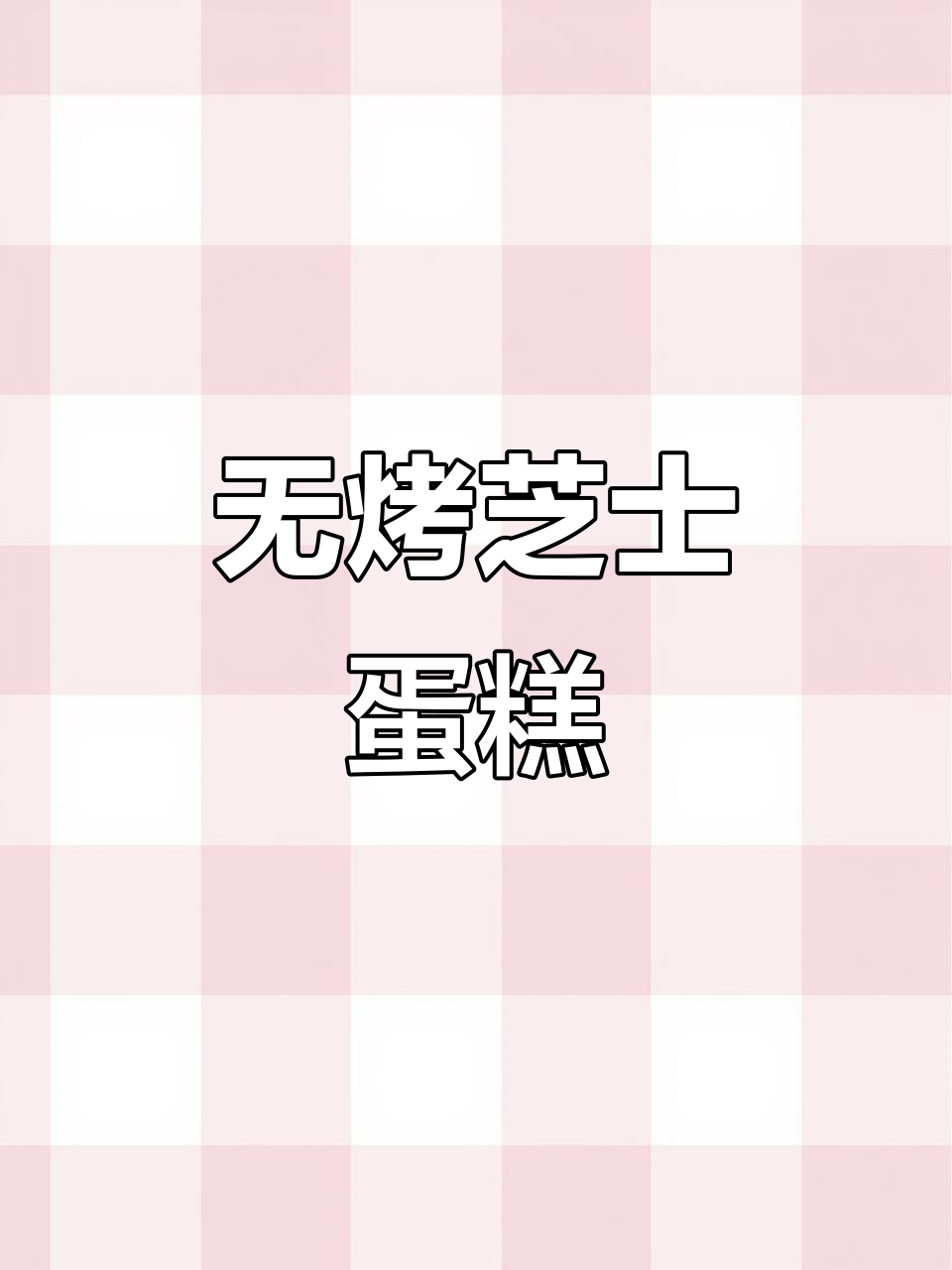 免烤箱奥利奥芝士蛋糕,简单又美味!