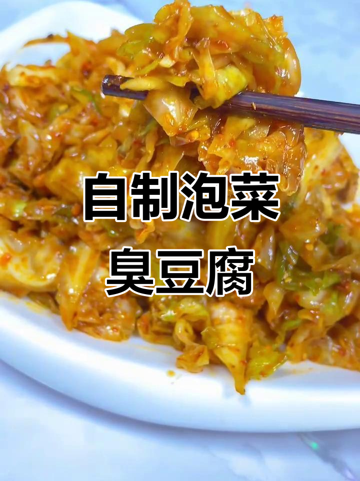 家庭泡菜臭豆腐,轻松搞定夜市风味