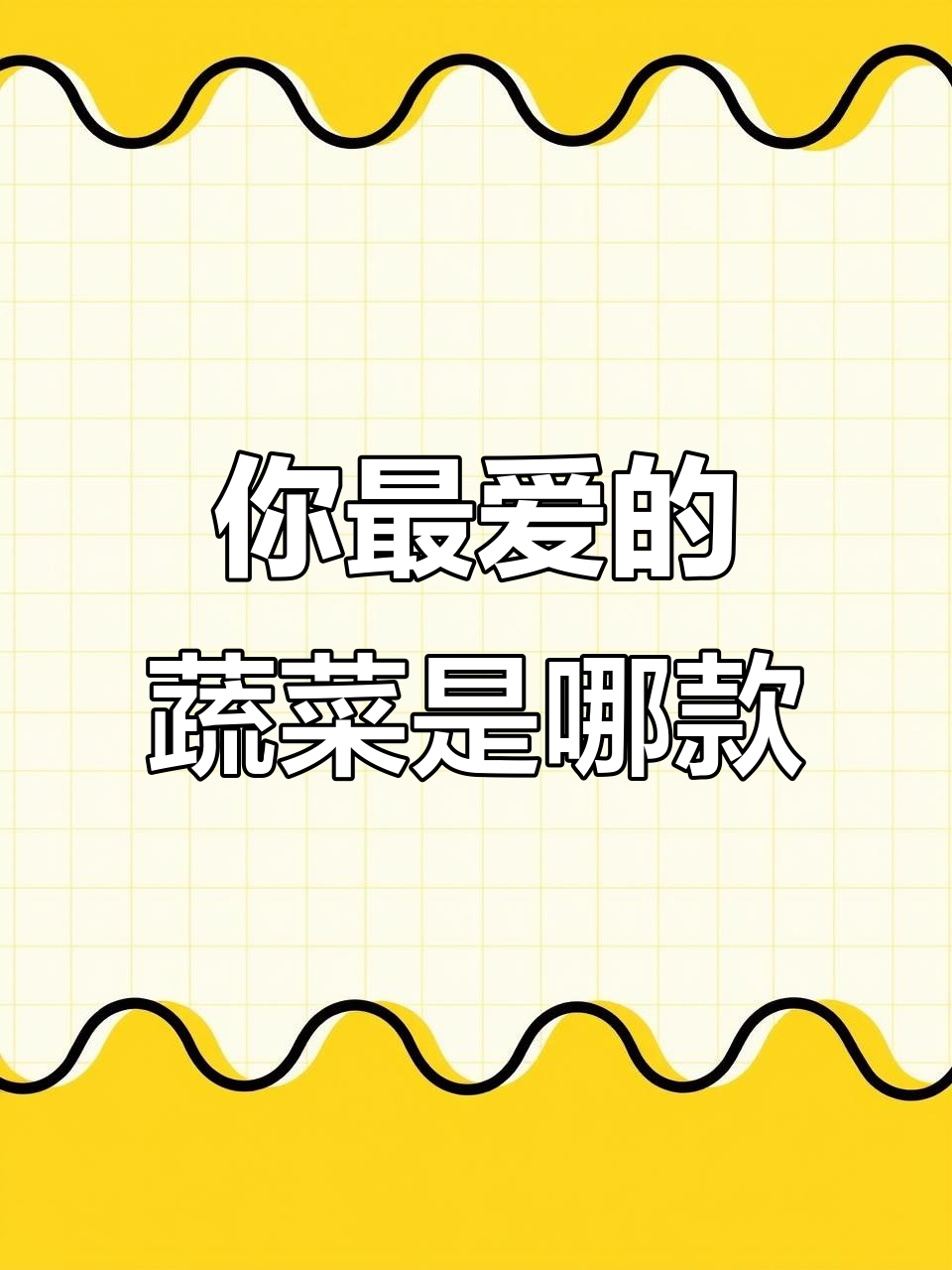 23种常见蔬菜大揭秘,看看你最爱吃哪种?