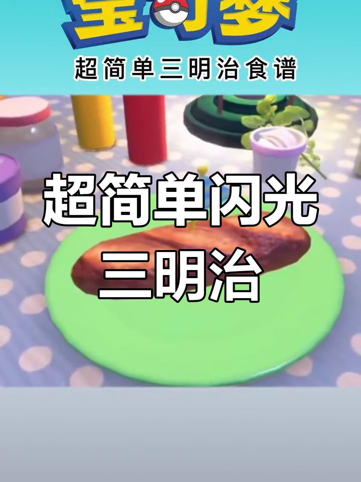 轻松制作闪耀三明治,宝可梦朱紫食谱大公开