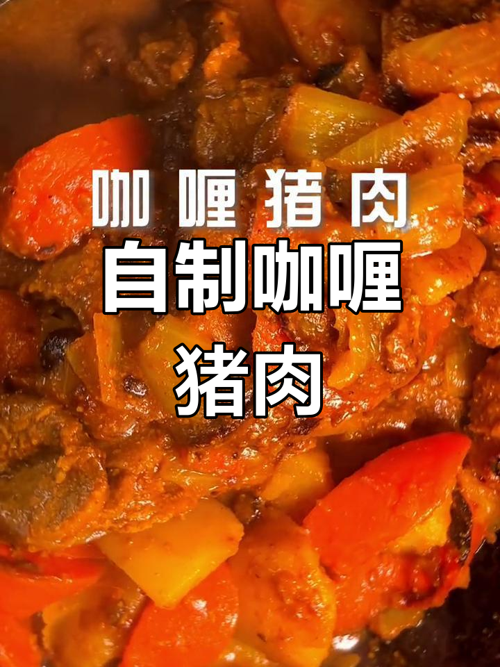 34天不点外卖,咖喱猪肉的家常做法