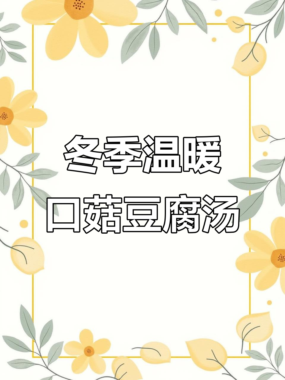 冬天必备!口菇豆腐汤,暖心又美味