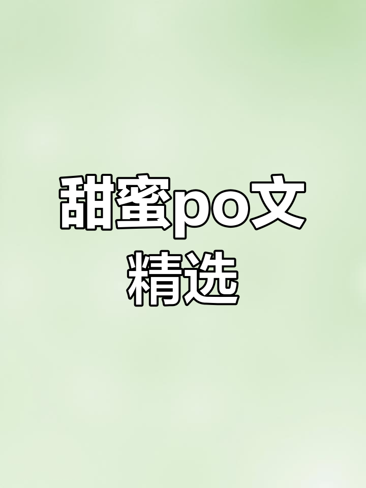 甜美言情小说推荐,告别文荒