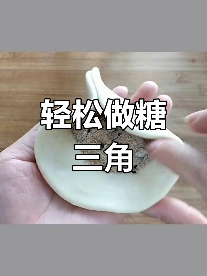 自制糖三角,松软美味做法